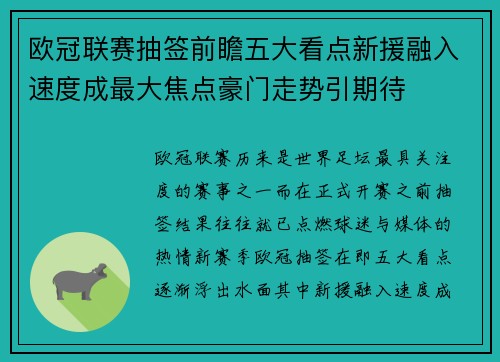 欧冠联赛抽签前瞻五大看点新援融入速度成最大焦点豪门走势引期待