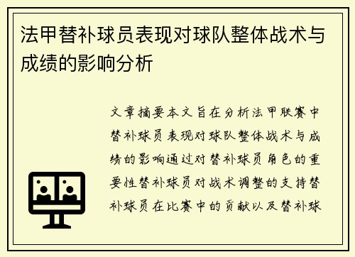 法甲替补球员表现对球队整体战术与成绩的影响分析