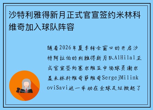 沙特利雅得新月正式官宣签约米林科维奇加入球队阵容