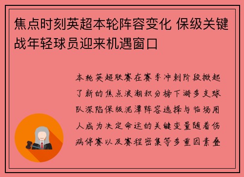 焦点时刻英超本轮阵容变化 保级关键战年轻球员迎来机遇窗口