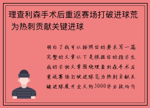 理查利森手术后重返赛场打破进球荒 为热刺贡献关键进球
