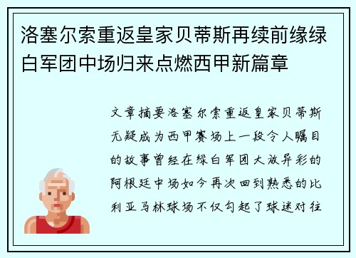 洛塞尔索重返皇家贝蒂斯再续前缘绿白军团中场归来点燃西甲新篇章