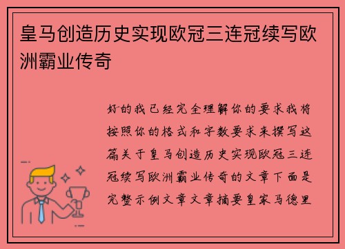 皇马创造历史实现欧冠三连冠续写欧洲霸业传奇