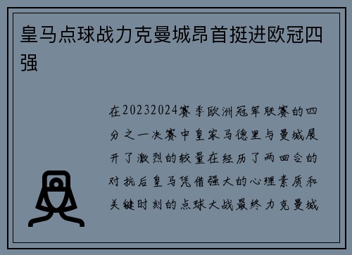 皇马点球战力克曼城昂首挺进欧冠四强