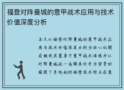 福登对阵曼城的意甲战术应用与技术价值深度分析