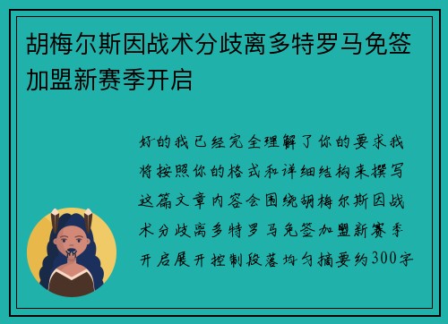 胡梅尔斯因战术分歧离多特罗马免签加盟新赛季开启