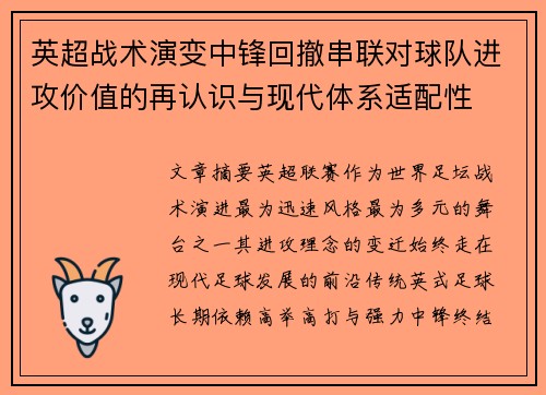 英超战术演变中锋回撤串联对球队进攻价值的再认识与现代体系适配性